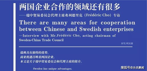 瑞中貿(mào)易委員會(huì)代理主席弗列德里克·弗雷德里克展望兩國企業(yè)合作新領(lǐng)域